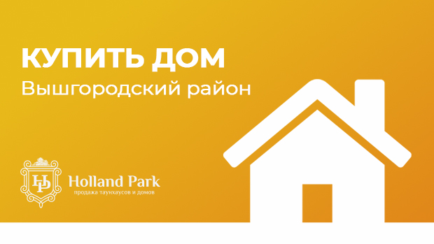 7-za-v-polzu-zagorodnogo-zhilya-hollandpark.jpg