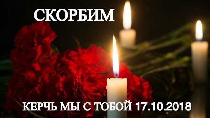 В Керчи попрощались с жертвами трагедии в колледже (ВИДЕО)