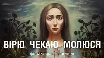 "Верю. Жду. Молюсь" - документальный фильм 