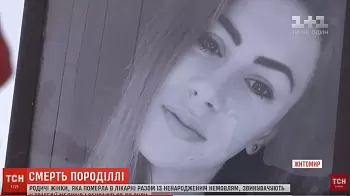 Житомир: трагичная смерть роженицы и ребёнка (ВИДЕО)