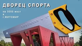 Будущий Дворец спорта в Житомире: детали в эксклюзивном комментарии от Сергея Сухомлина (ВИДЕО)